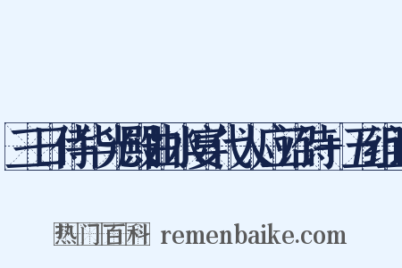 三日侍华光殿曲水宴代人应诏诗+五组词是什么意思的图片